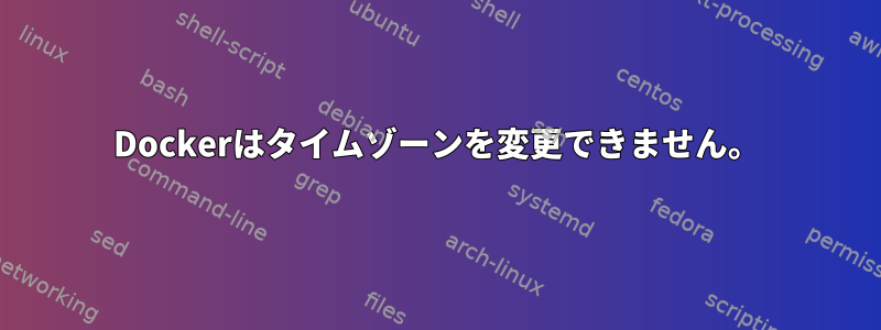 Dockerはタイムゾーンを変更できません。