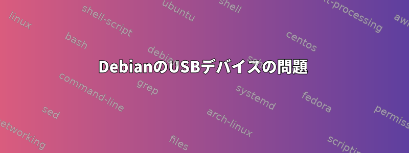 DebianのUSBデバイスの問題