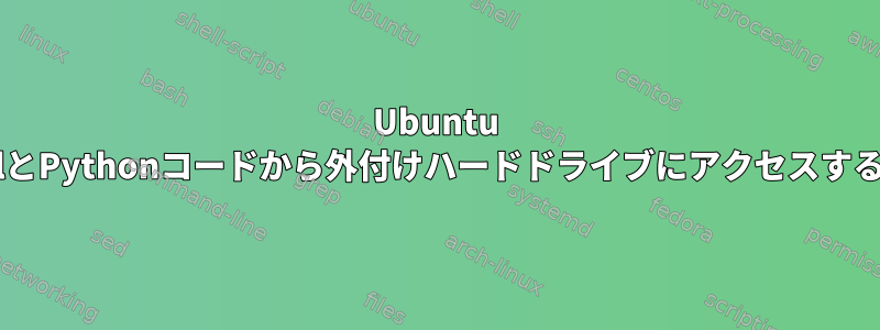 Ubuntu ShellとPythonコードから外付けハードドライブにアクセスする方法