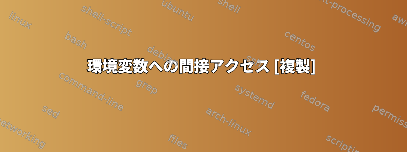 環境変数への間接アクセス [複製]