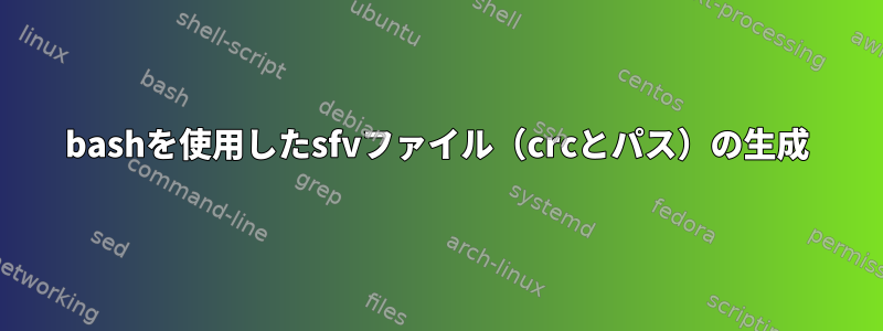 bashを使用したsfvファイル（crcとパス）の生成