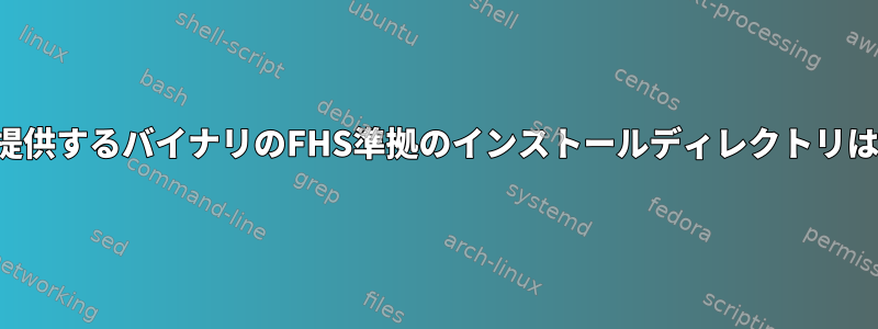 ベンダーが提供するバイナリのFHS準拠のインストールディレクトリは何ですか？