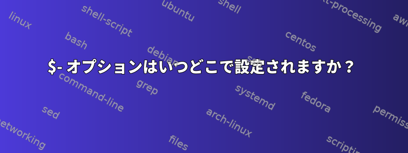 $- オプションはいつどこで設定されますか？