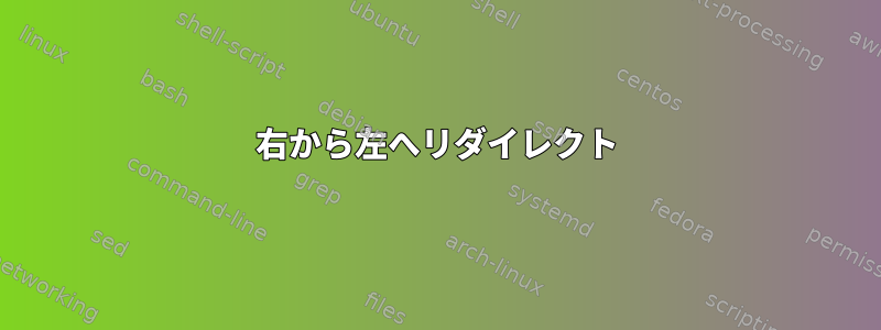 右から左へリダイレクト