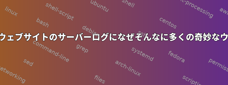 だから私の質問は：私たちの家族（すべてフロリダ州）のビジネスウェブサイトのサーバーログになぜそんなに多くの奇妙なウェブサイトが表示されるのですか？ログとはどういう意味ですか？