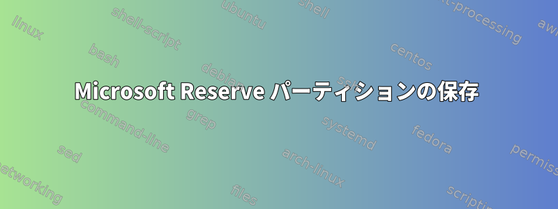 Microsoft Reserve パーティションの保存