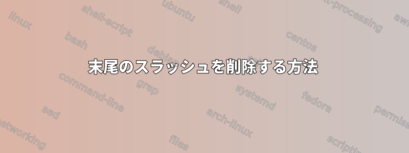 末尾のスラッシュを削除する方法