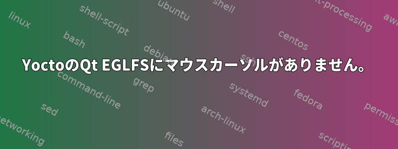 YoctoのQt EGLFSにマウスカーソルがありません。