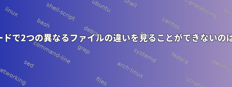 vimの挿入モードで2つの異なるファイルの違いを見ることができないのはなぜですか？