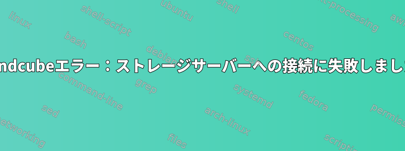 Roundcubeエラー：ストレージサーバーへの接続に失敗しました。