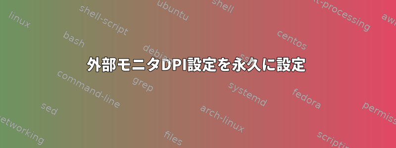 外部モニタDPI設定を永久に設定