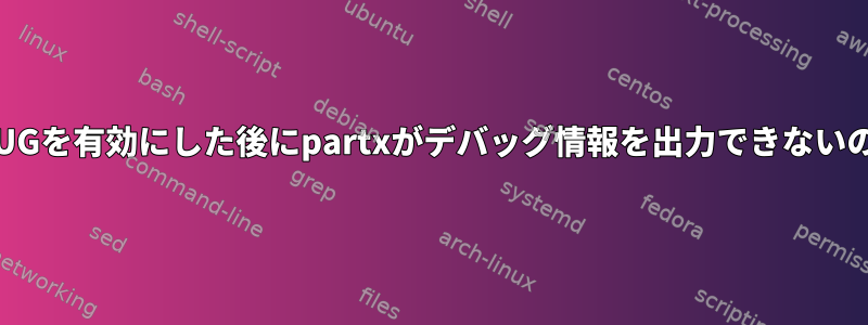 LIBBLKID_DEBUGを有効にした後にpartxがデバッグ情報を出力できないのはなぜですか？