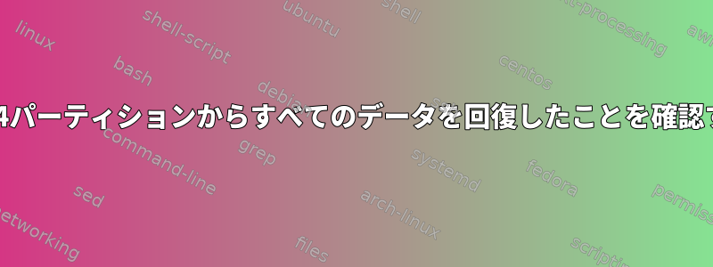 破損したext4パーティションからすべてのデータを回復したことを確認する方法は？