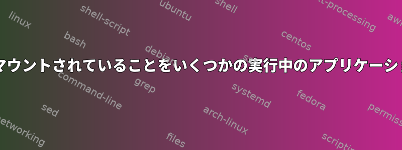 USBmountを使用してドライブがマウントされていることをいくつかの実行中のアプリケーションにどのように通知できますか？