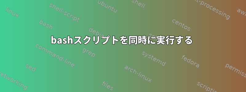 bashスクリプトを同時に実行する