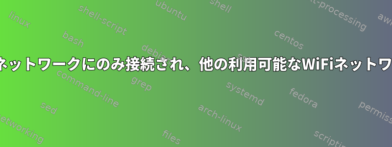 ノートブックは1つのWiFiネットワークにのみ接続され、他の利用可能なWiFiネットワークには接続されません。