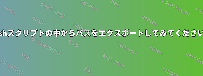 bashスクリプトの中からパスをエクスポートしてみてください。