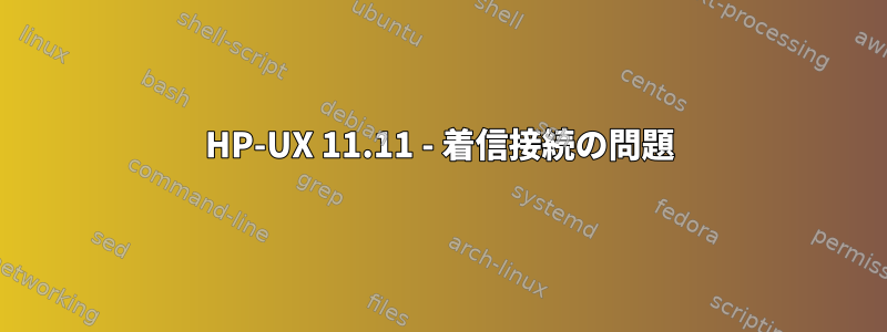 HP-UX 11.11 - 着信接続の問題