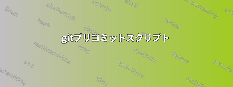 gitプリコミットスクリプト