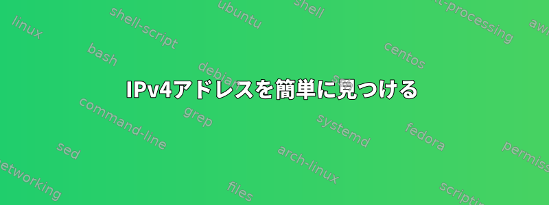 IPv4アドレスを簡単に見つける