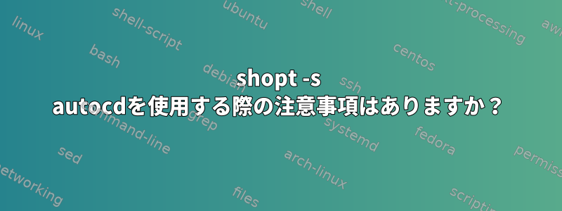 shopt -s autocdを使用する際の注意事項はありますか？