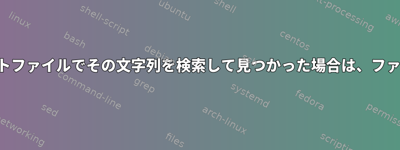 そのディレクトリのロットファイルでその文字列を検索して見つかった場合は、ファイル名と行を保存します