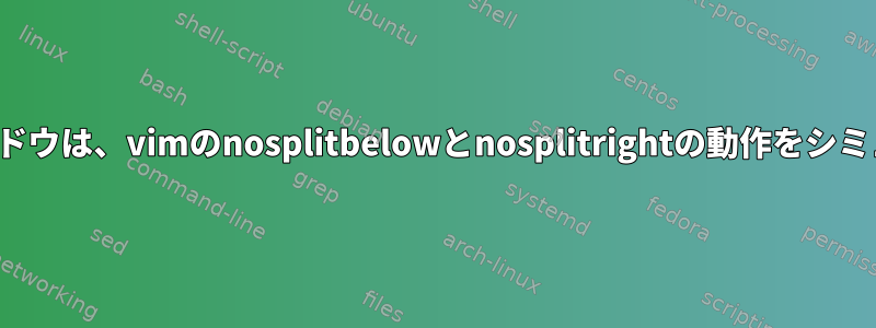 分割Tmuxウィンドウは、vimのnosplitbelowとnosplitrightの動作をシミュレートします。