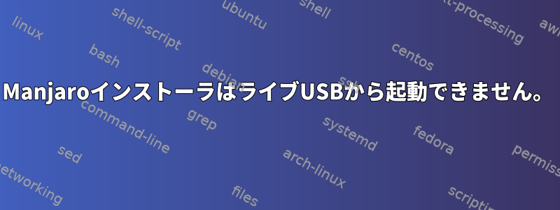 ManjaroインストーラはライブUSBから起動できません。