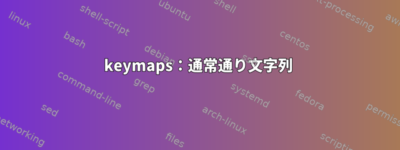 keymaps：通常通り文字列