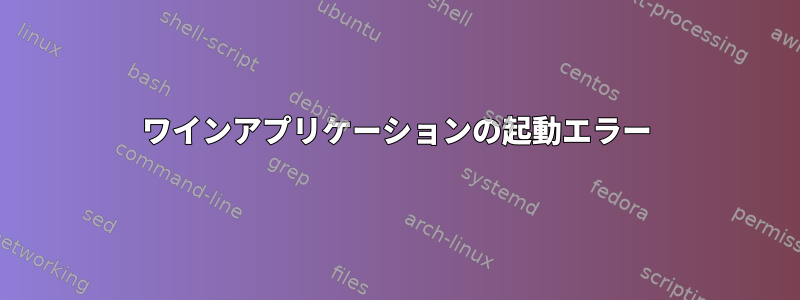 ワインアプリケーションの起動エラー