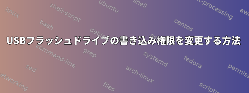 USBフラッシュドライブの書き込み権限を変更する方法