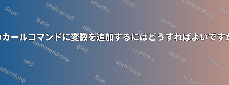 このカールコマンドに変数を追加するにはどうすればよいですか？