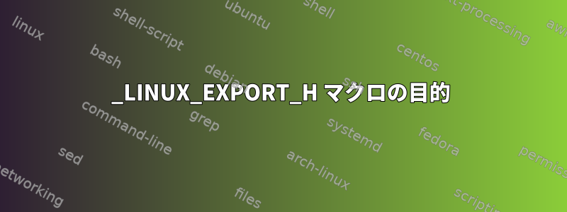 _LINUX_EXPORT_H マクロの目的