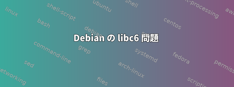 Debian の libc6 問題