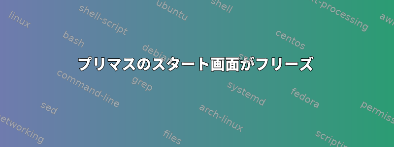 プリマスのスタート画面がフリーズ