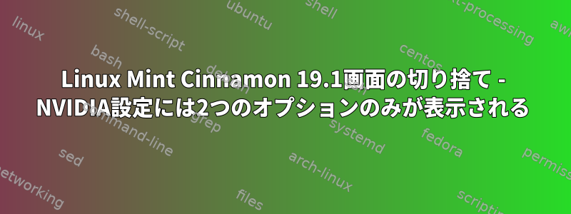 Linux Mint Cinnamon 19.1画面の切り捨て - NVIDIA設定には2つのオプションのみが表示される