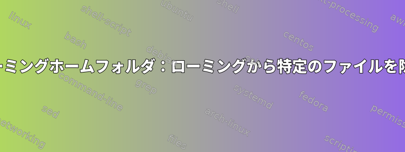 ローミングホームフォルダ：ローミングから特定のファイルを除外