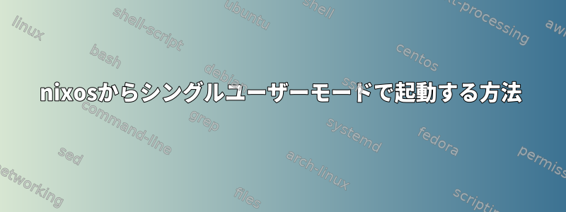 nixosからシングルユーザーモードで起動する方法