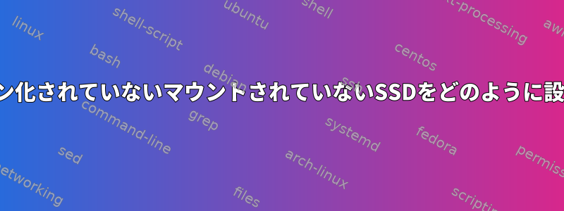 パーティション化されていないマウントされていないSSDをどのように設定しますか？