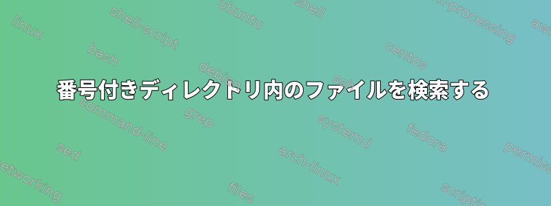 番号付きディレクトリ内のファイルを検索する