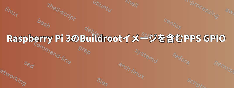 Raspberry Pi 3のBuildrootイメージを含むPPS GPIO