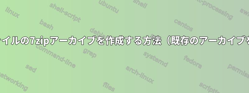 ディレクトリからファイルの7zipアーカイブを作成する方法（既存のアーカイブを除く）は何ですか？