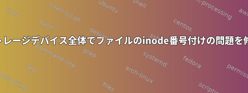 ストレージデバイス全体でファイルのinode番号付けの問題を修正