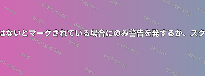 プロファイルに本番モードではないとマークされている場合にのみ警告を発するか、スクリプトを実行してください。