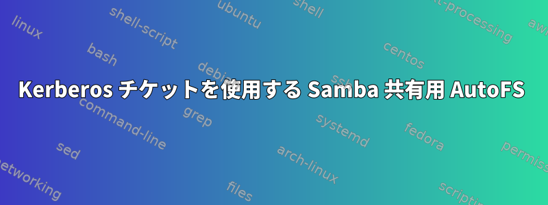 Kerberos チケットを使用する Samba 共有用 AutoFS