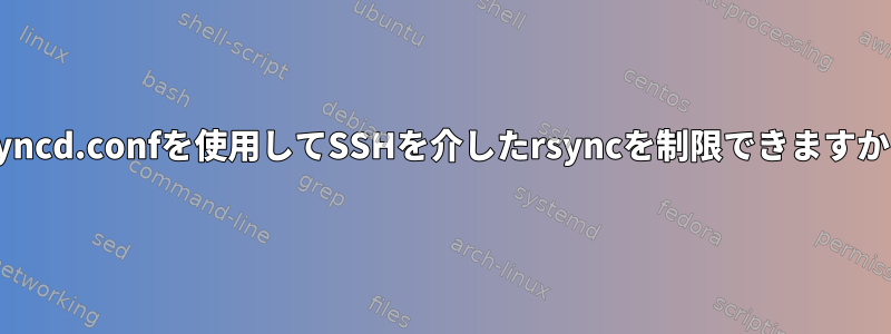 rsyncd.confを使用してSSHを介したrsyncを制限できますか？