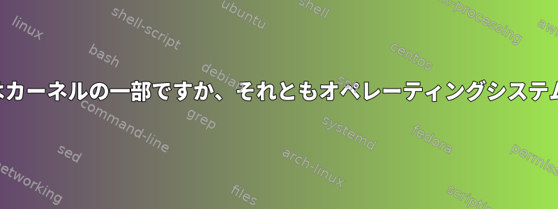 システムコールはカーネルの一部ですか、それともオペレーティングシステムの一部ですか？