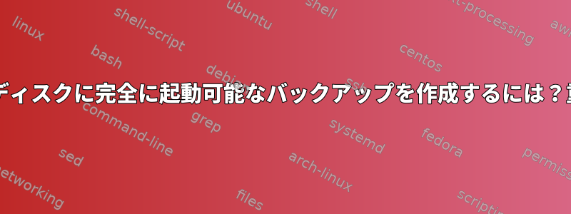 内部ディスクを外部ディスクに完全に起動可能なバックアップを作成するには？重複したUUIDの問題