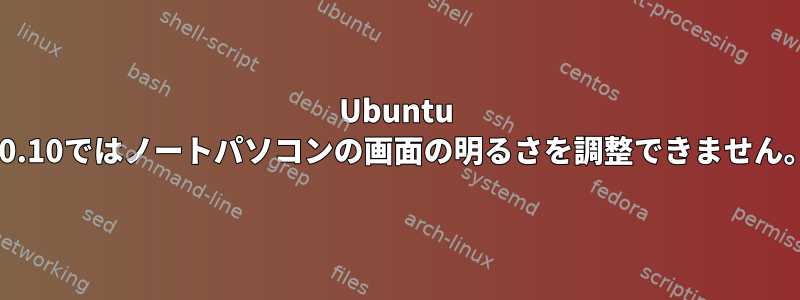 Ubuntu 20.10ではノートパソコンの画面の明るさを調整できません。