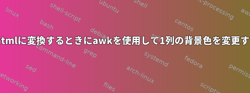 csvをhtmlに変換するときにawkを使用して1列の背景色を変更する方法